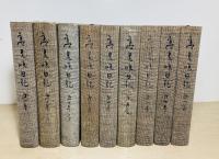 高見順日記　正篇全8巻9冊揃