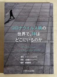 コロナウイルス禍の世界で、神はどこにいるのか