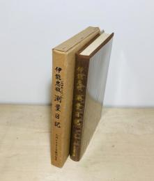 伊能忠敬測量日記 : 福岡・大分・宮崎県下の部