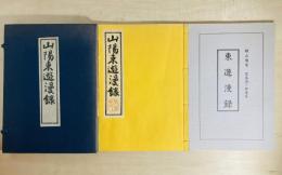 山陽 東遊漫録