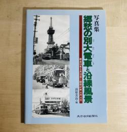 郷愁の別大電車と沿線風景 : 明治33年5月10日～昭和47年4月4日 : 写真集