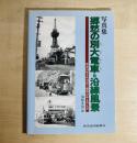 郷愁の別大電車と沿線風景 : 明治33年5月10日～昭和47年4月4日 : 写真集