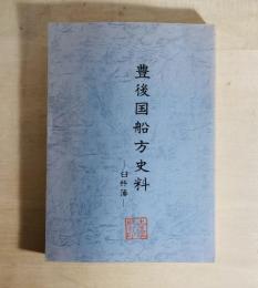 豊後国船方史料 : 臼杵藩