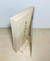 豊後国船方史料 : 臼杵藩