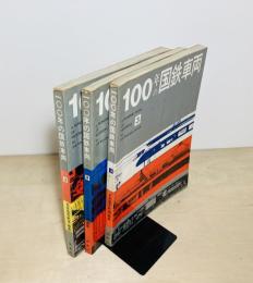 100年の国鉄車両