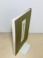 西小薮観音寺所蔵 澤木興道老師遺芳