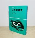 日本教育史