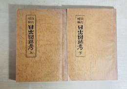 日出図跡考  註訂増補