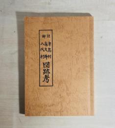 解注 津島村 南大神 八代村 図跡考