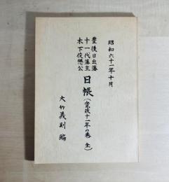 豊後日出藩十一代藩主木下俊懋公　日帳（寛政十一年の巻　全）