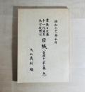豊後日出藩十一代藩主木下俊懋公　日帳（寛政十一年の巻　全）