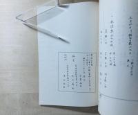 豊後日出藩十一代藩主木下俊懋公　日帳（寛政十一年の巻　全）