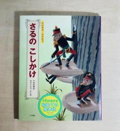 さるのこしかけ : 宮沢賢治名作絵本