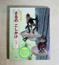 さるのこしかけ : 宮沢賢治名作絵本