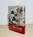 昭和二十年慟哭の大分群像