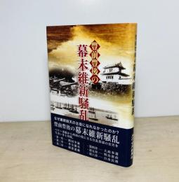 豊前豊後の幕末維新騒乱