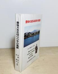 豊後大友氏400年の風景