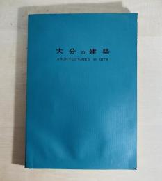 大分の建築　ARCHITECTURES IN OITA