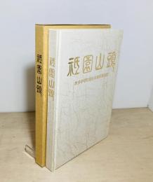 祇園山頭 : 大分中学53期生卒業40周年誌