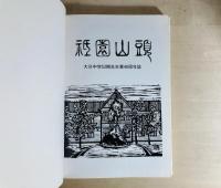 祇園山頭 : 大分中学53期生卒業40周年誌