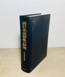 西日本諸神楽の研究