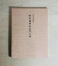 帆足万里先生門人考