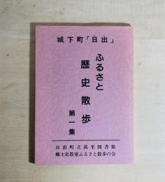 城下町日出ふるさと歴史散歩
