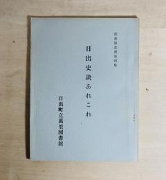 日出史談あれこれ