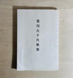 荒川左千代歌集