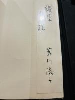 荒川左千代歌集