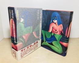 ジュスチーヌ物語又は美徳の不幸