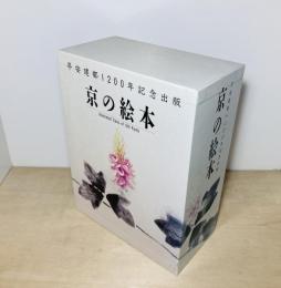 京の絵本 全10冊揃 平安建都1200年記念出版