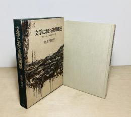 文学における原風景 : 原っぱ・洞窟の幻想