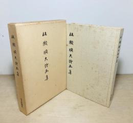 佐瀬順夫詩画集