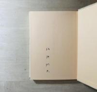 佐瀬順夫詩画集