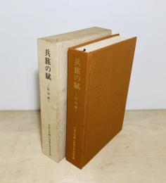 兵旅の賦 : 北部九州郷土部隊70年の足跡