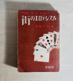 街のエロテシズム : コント・小説・物語