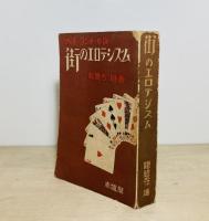 街のエロテシズム : コント・小説・物語