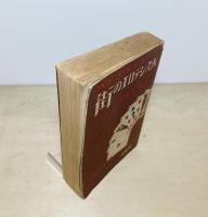 街のエロテシズム : コント・小説・物語