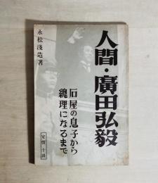人間・廣田弘毅 　石屋の息子から総理になるまで