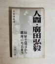 人間・廣田弘毅 　石屋の息子から総理になるまで