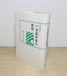 一言語学者の随想