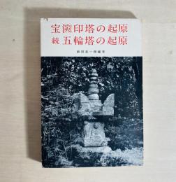 宝篋印塔の起原・続五輪塔の起原