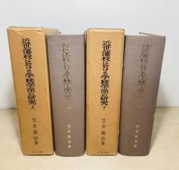 近世藩校に於ける学統学派の研究
