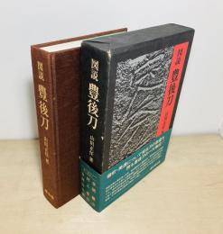 図説豊後刀