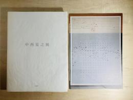 中西夏之展 : 白く、強い、目前、へ