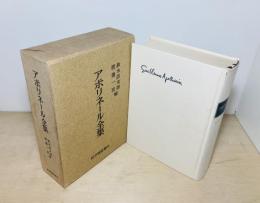 アポリネール全集