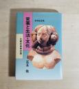 言葉と生活・文化 : 比較社会学の道 : 喜寿記念集