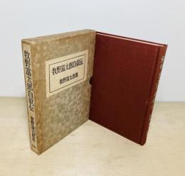 牧野富太郎自叙伝