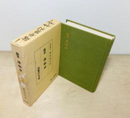 随筆藻塩草 : 逗葉の今昔